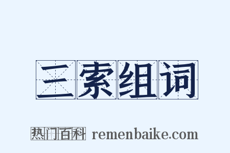 三索组词是什么意思的图片